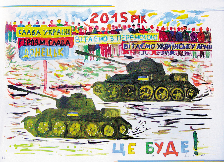 Другокласник Костя. «2015 рік. Вітаємо українську армію з перемогою. Це буде». Фото автора